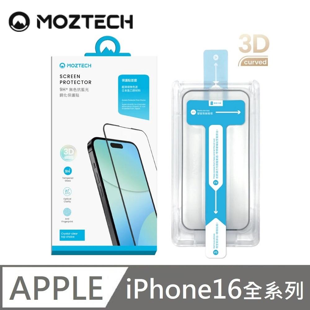 MOZTECH 9H + 無色抗藍光鋼化保護貼 超透亮面 亮面抗藍光 電競 玻璃貼 秒貼款 適用 iPhone 16 / 16 Plus / 16 Pro / 16 Pro Max