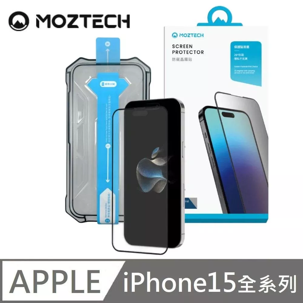 MOZTECH 防窺晶霧貼 28度防窺 超透霧面 9H 電競保護貼 秒貼款 玻璃貼 適用 iPhone 15 / 15 Plus / 15 Pro / 15 Pro Max