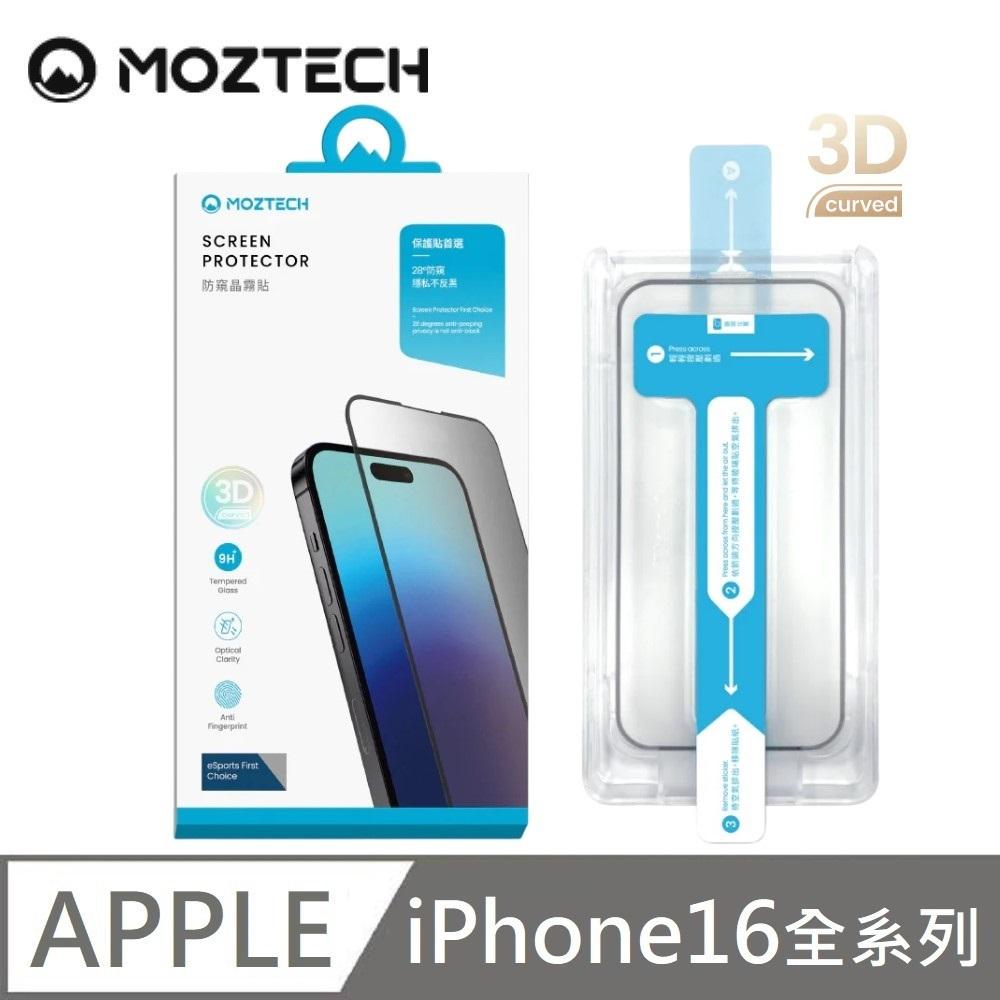 MOZTECH 防窺晶霧貼 28度防窺 超透霧面 9H 電競保護貼 秒貼款 玻璃貼 適用 iPhone 16 / 16 Plus / 16 Pro / 16 Pro Max