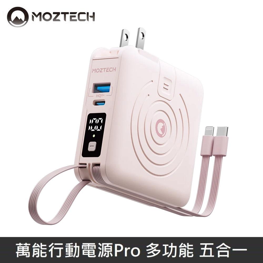 MOZTECH 萬能行動電源Pro 萬能充Pro 多功能 充電器/無線充/自帶充電線 - 櫻花粉
