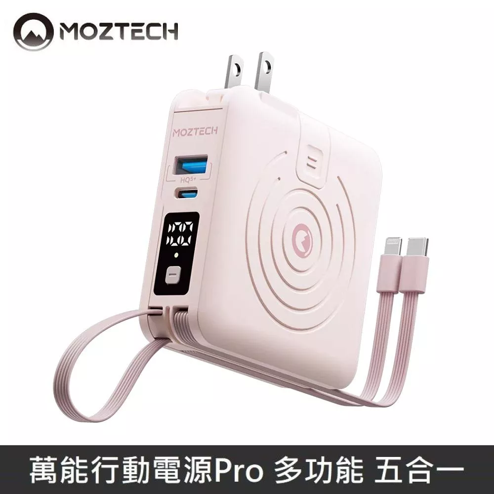 MOZTECH 萬能行動電源Pro 萬能充Pro 多功能 充電器/無線充/自帶充電線 - 櫻花粉
