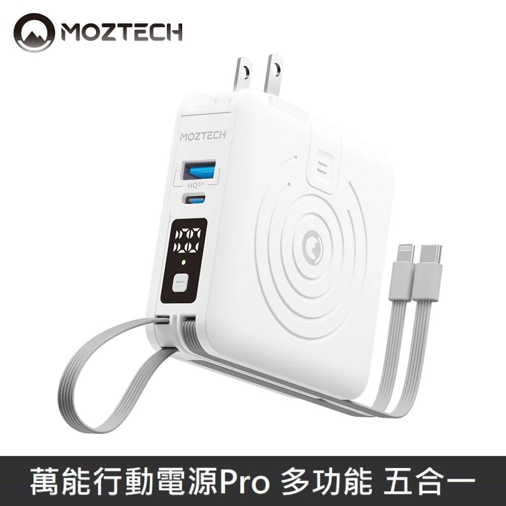 MOZTECH 萬能行動電源Pro 萬能充Pro 多功能 充電器/無線充/自帶充電線 - 白色