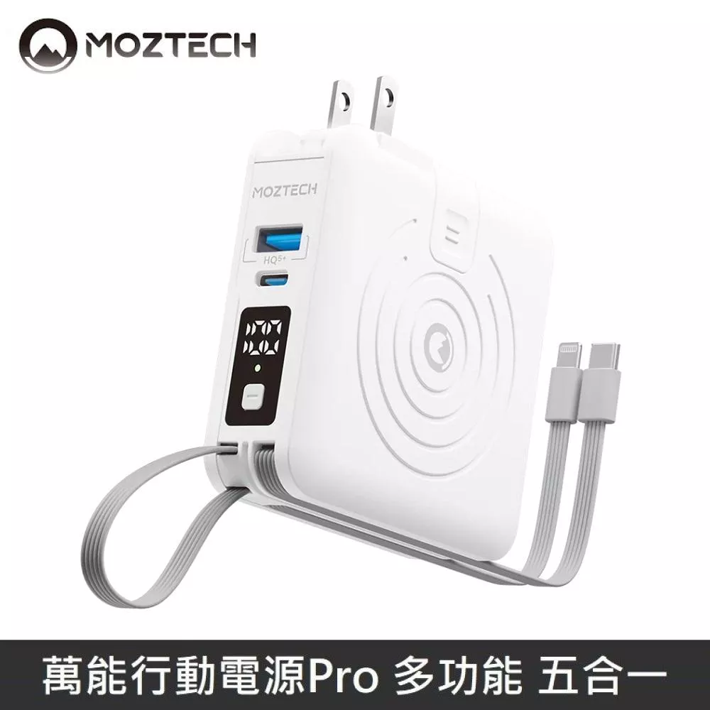 MOZTECH 萬能行動電源Pro 萬能充Pro 多功能 充電器/無線充/自帶充電線 - 白色