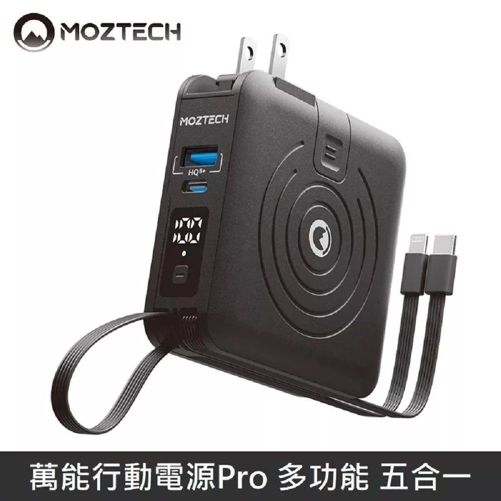 MOZTECH 萬能行動電源Pro 萬能充Pro 多功能 充電器/無線充/自帶充電線 - 黑色