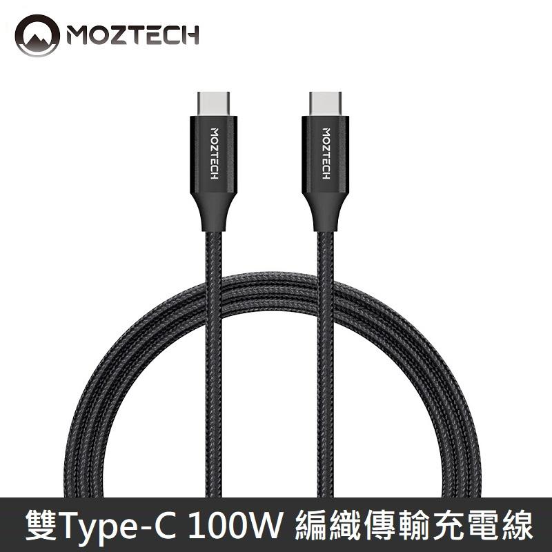 MOZTECH USB-C to USB-C 100W 編織傳輸充電線 雙TypeC 1.2M - 黑色