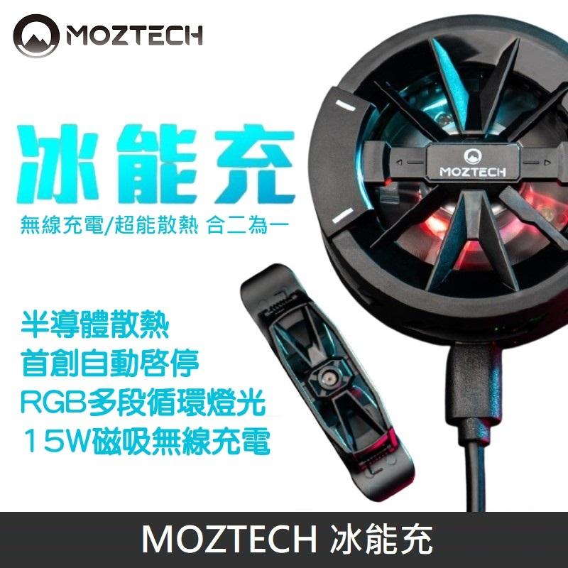 MOZTECH 冰能充 磁吸無線充電 | 半導體散熱 | 電競手遊必備 - 黑色