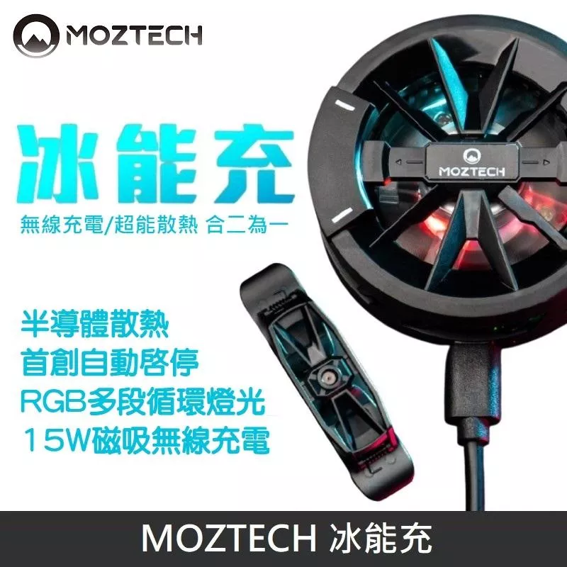 MOZTECH 冰能充 磁吸無線充電 | 半導體散熱 | 電競手遊必備 - 黑色