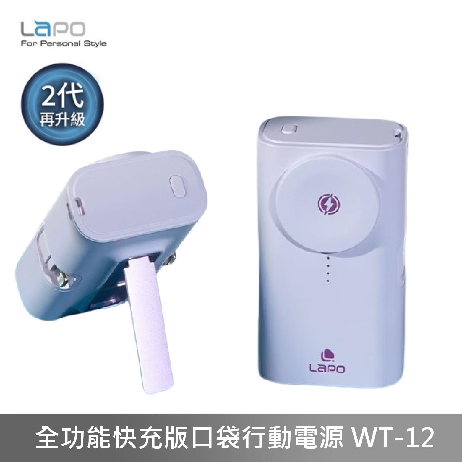 LaPO 全功能快充版口袋行動電源 WT-12 直插式口袋行動電源 5000mAh - 幻紫色