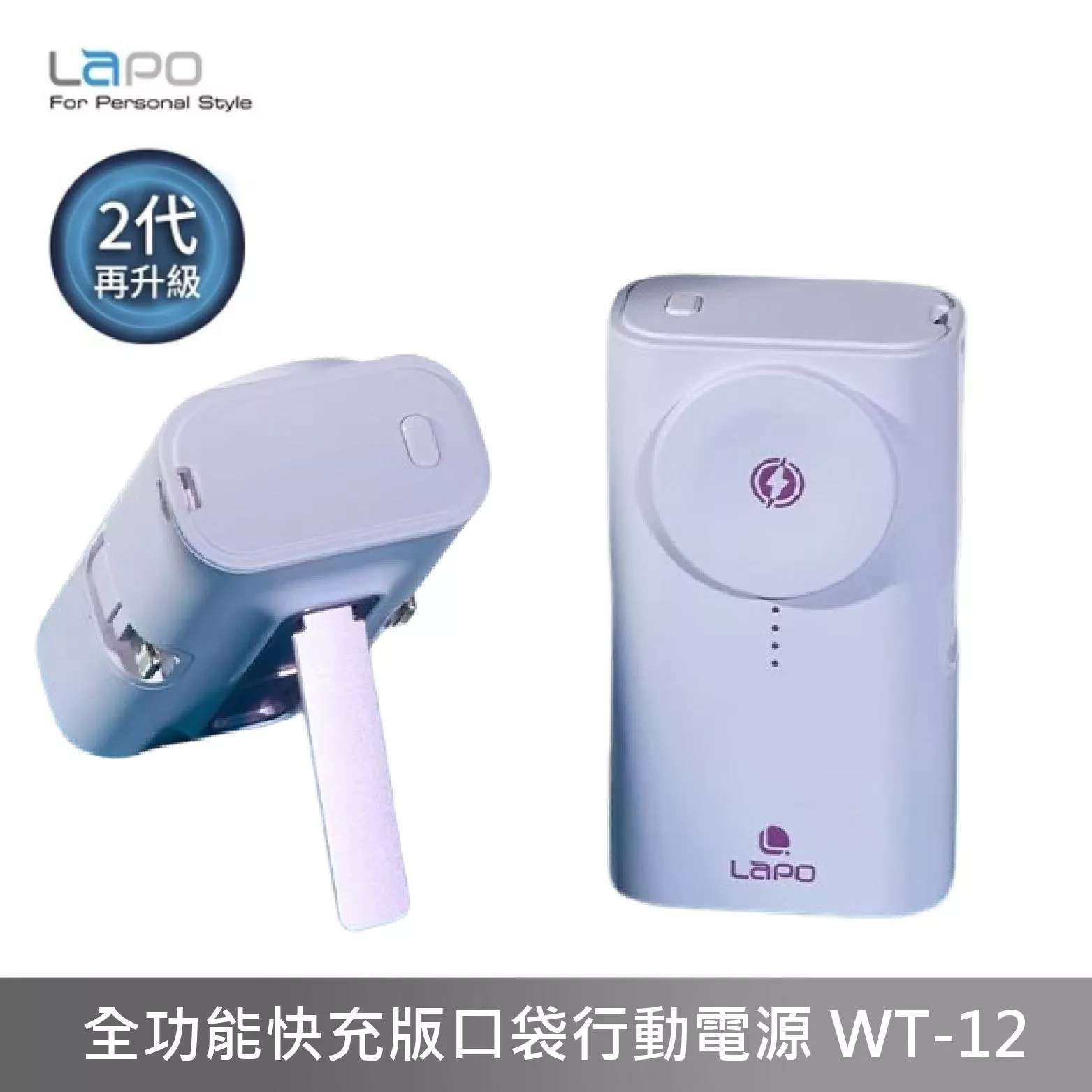 LaPO 全功能快充版口袋行動電源 WT-12 直插式口袋行動電源 5000mAh - 幻紫色