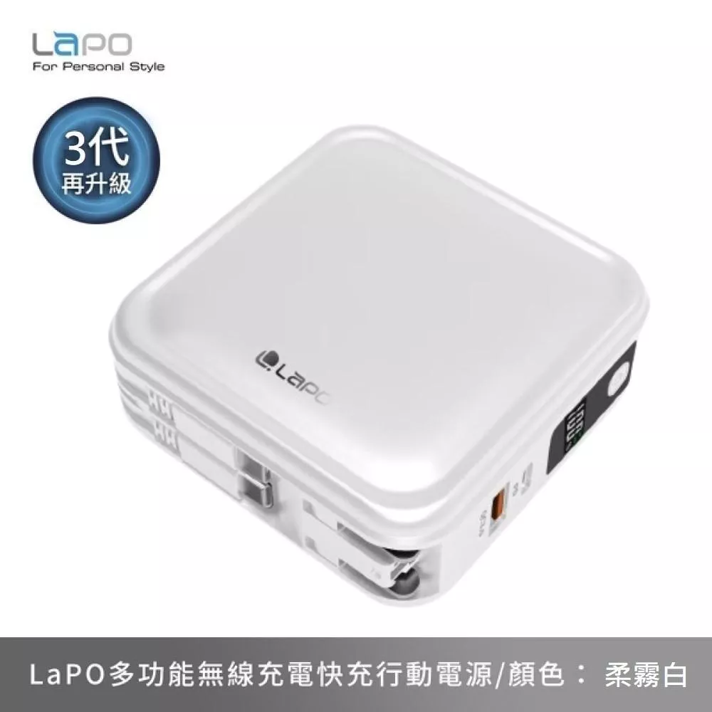 LaPO 超進化八合一 10000mAh 無線快充行動電源 WT-08 萬能充 - 柔霧白
