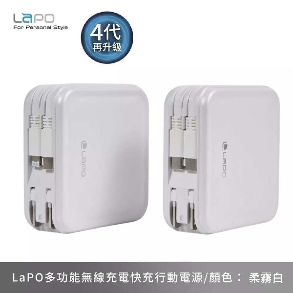 LaPO 全功能無線充電行動電源 WT-08P 萬能充 11200mAh 第四代升級版 - 柔霧白