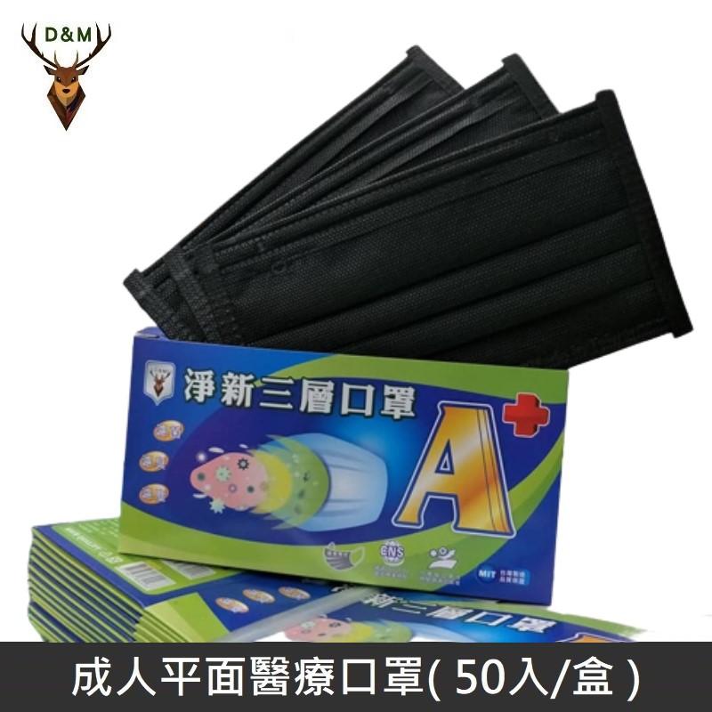 Jing Sing 淨新 全色系列 雙鋼印成人醫療口罩 醫療用口罩 / 三層平面口罩 / 台灣製 - 50入 - 黑色 【台灣淨新】