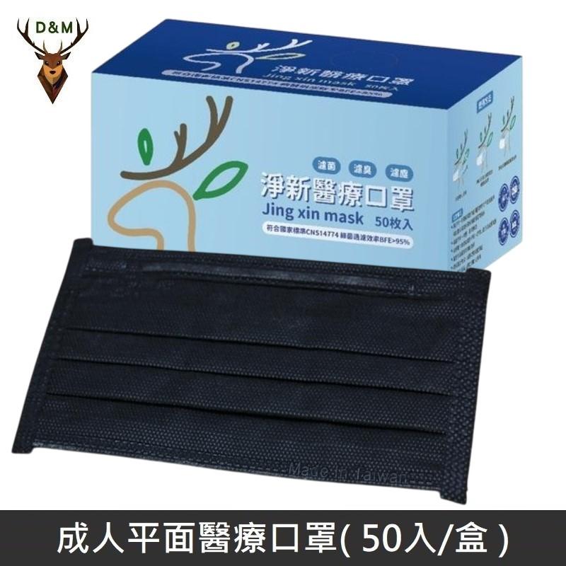 Jing Sing 淨新 全色系列 雙鋼印成人醫療口罩 醫療用口罩 / 三層平面口罩 / 台灣製 - 50入 - 黑色 【台灣淨新】