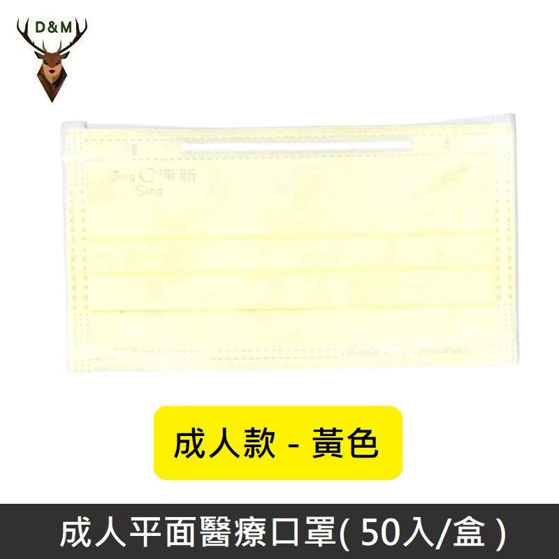 Jing Sing 淨新 雙鋼印成人醫療口罩 / 平面口罩 / 三層口罩 / 台灣製 - 50入 - 黃色 【台灣淨新】