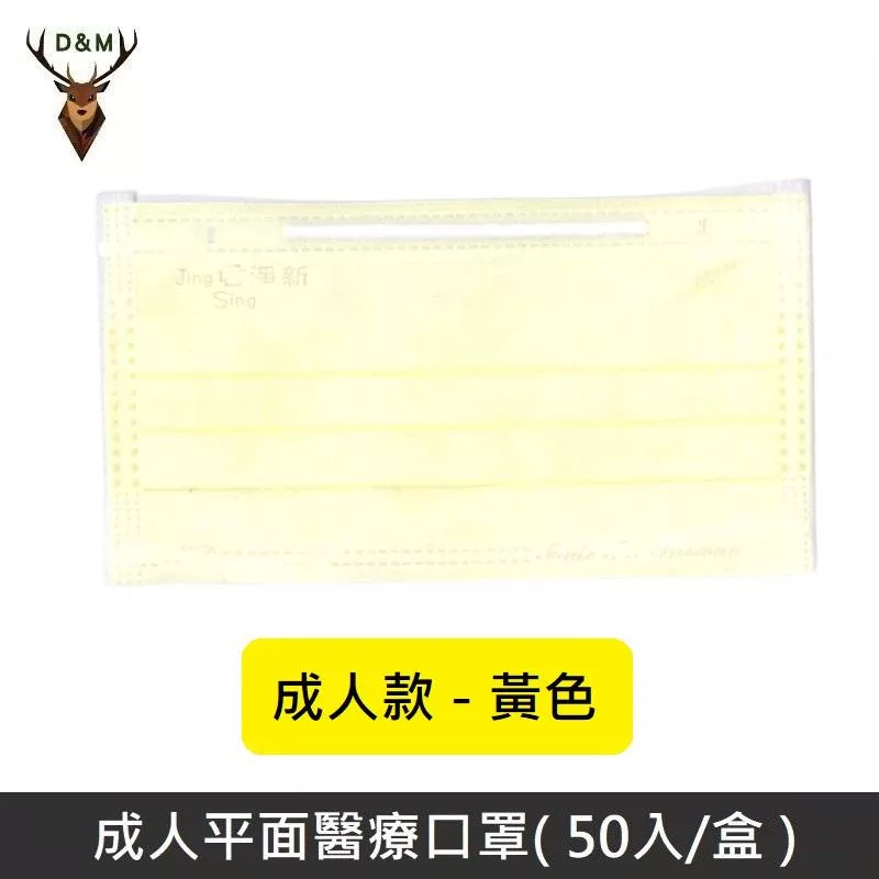 Jing Sing 淨新 雙鋼印成人醫療口罩 / 平面口罩 / 三層口罩 / 台灣製 - 50入 - 黃色 【台灣淨新】