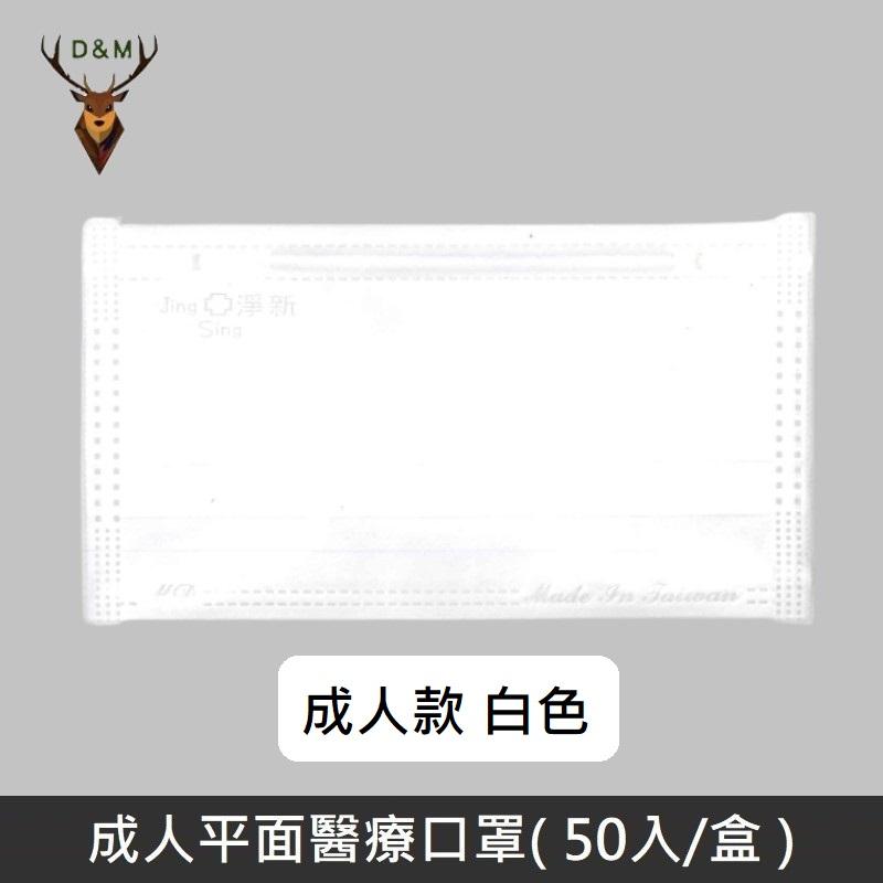 Jing Sing 淨新 雙鋼印成人醫療口罩 / 平面口罩 / 三層口罩 / 台灣製 - 50入 - 白色 【台灣淨新】