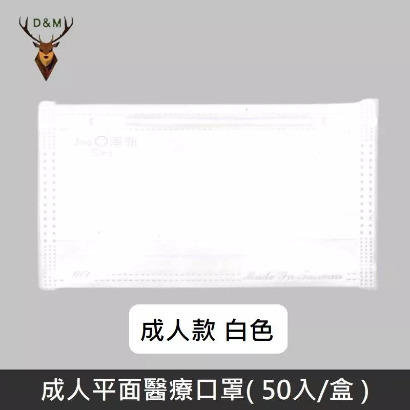 Jing Sing 淨新 雙鋼印成人醫療口罩 / 平面口罩 / 三層口罩 / 台灣製 - 50入 - 白色 【台灣淨新】