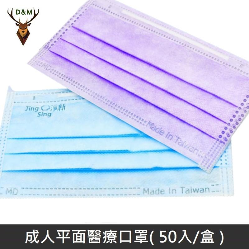 Jing Sing 淨新 雙鋼印成人醫療口罩 / 平面口罩 / 三層口罩 / 台灣製 - 50入 - 紫色 【台灣淨新】