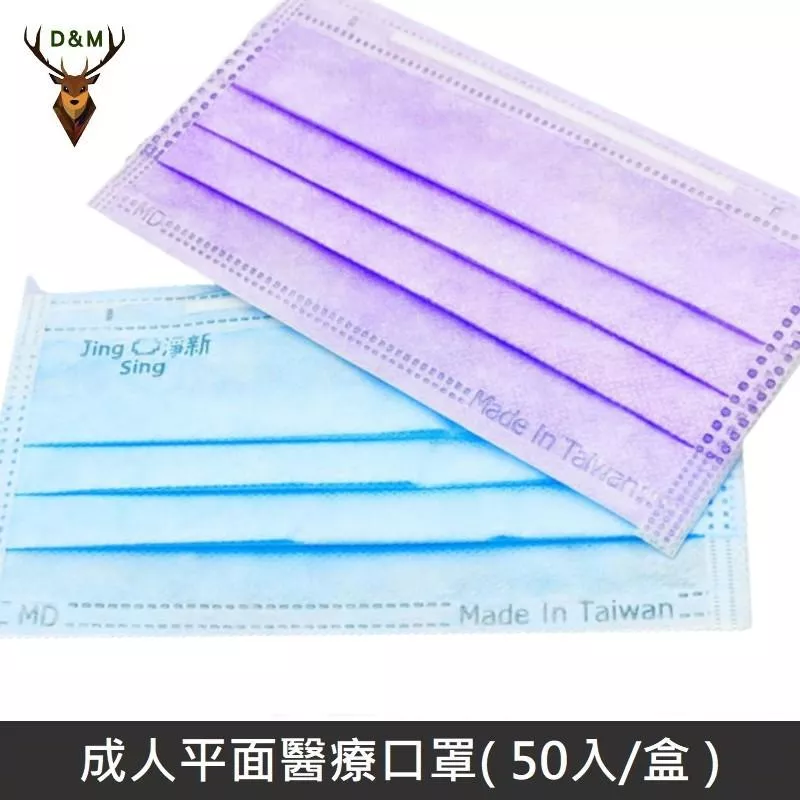 Jing Sing 淨新 雙鋼印成人醫療口罩 / 平面口罩 / 三層口罩 / 台灣製 - 50入 - 紫色 【台灣淨新】
