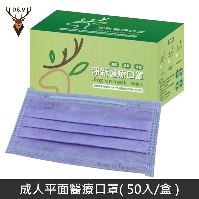 Jing Sing 淨新 雙鋼印成人醫療口罩 / 平面口罩 / 三層口罩 / 台灣製 - 50入 - 紫色 【台灣淨新】