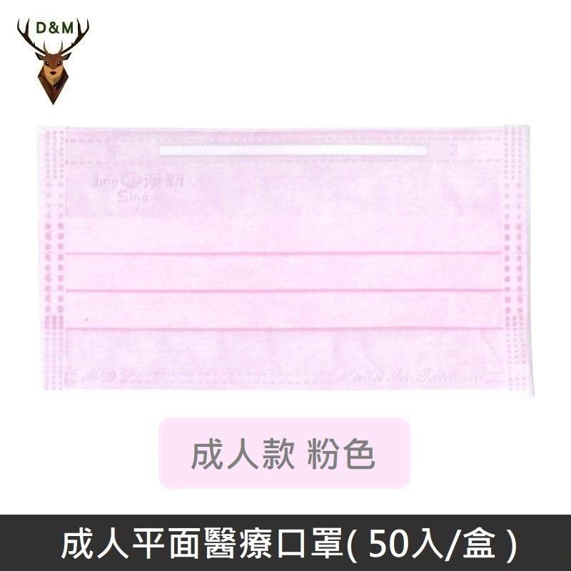 Jing Sing 淨新 雙鋼印成人醫療口罩 / 平面口罩 / 三層口罩 / 台灣製 - 50入 - 粉色 【台灣淨新】