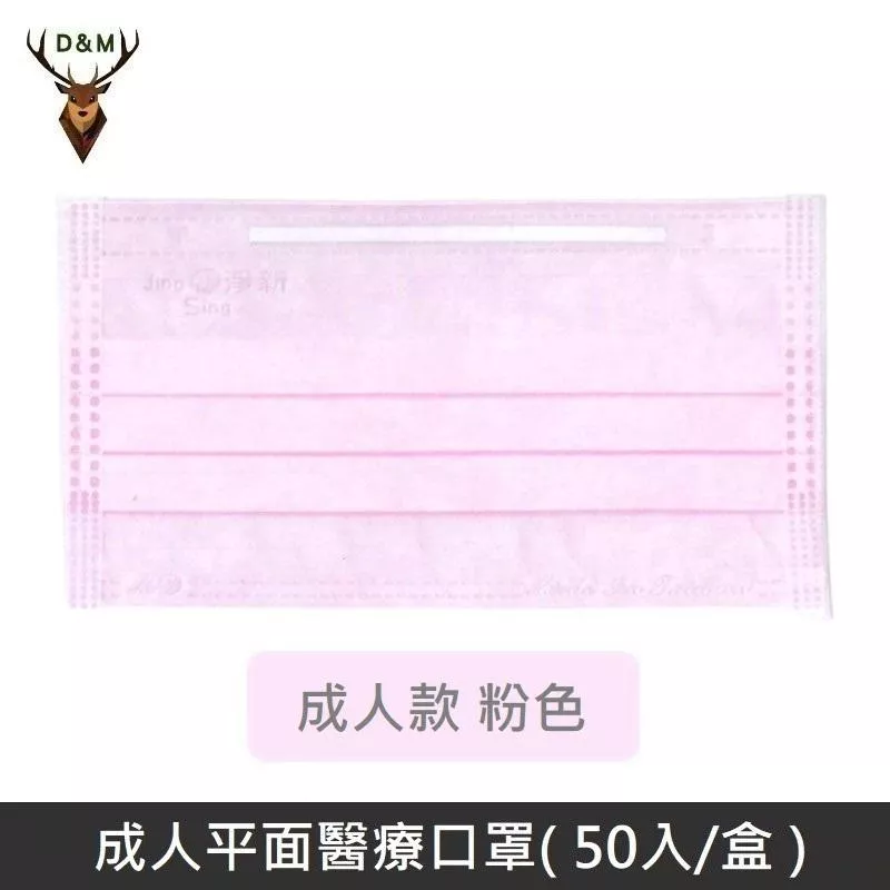 Jing Sing 淨新 雙鋼印成人醫療口罩 / 平面口罩 / 三層口罩 / 台灣製 - 50入 - 粉色 【台灣淨新】