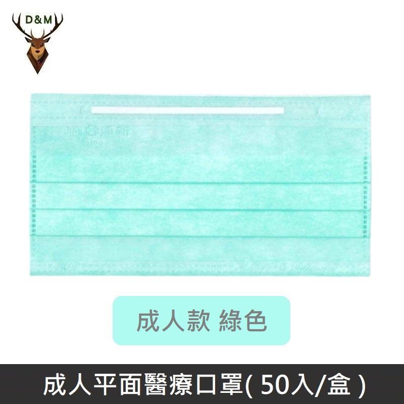 Jing Sing 淨新 雙鋼印成人醫療口罩 / 平面口罩 / 三層口罩 / 台灣製 - 50入 - 綠色 【台灣淨新】