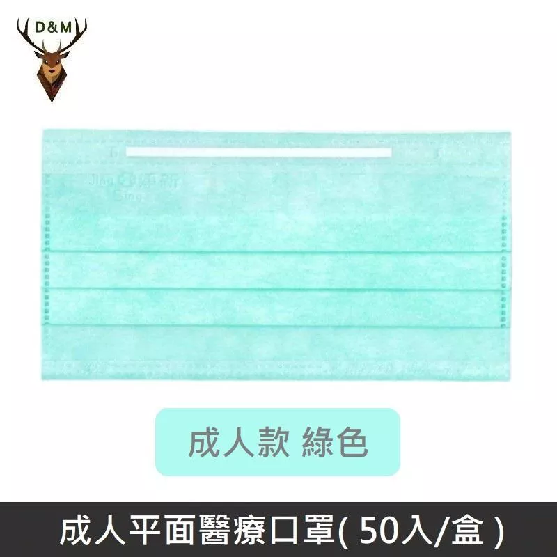 Jing Sing 淨新 雙鋼印成人醫療口罩 / 平面口罩 / 三層口罩 / 台灣製 - 50入 - 綠色 【台灣淨新】
