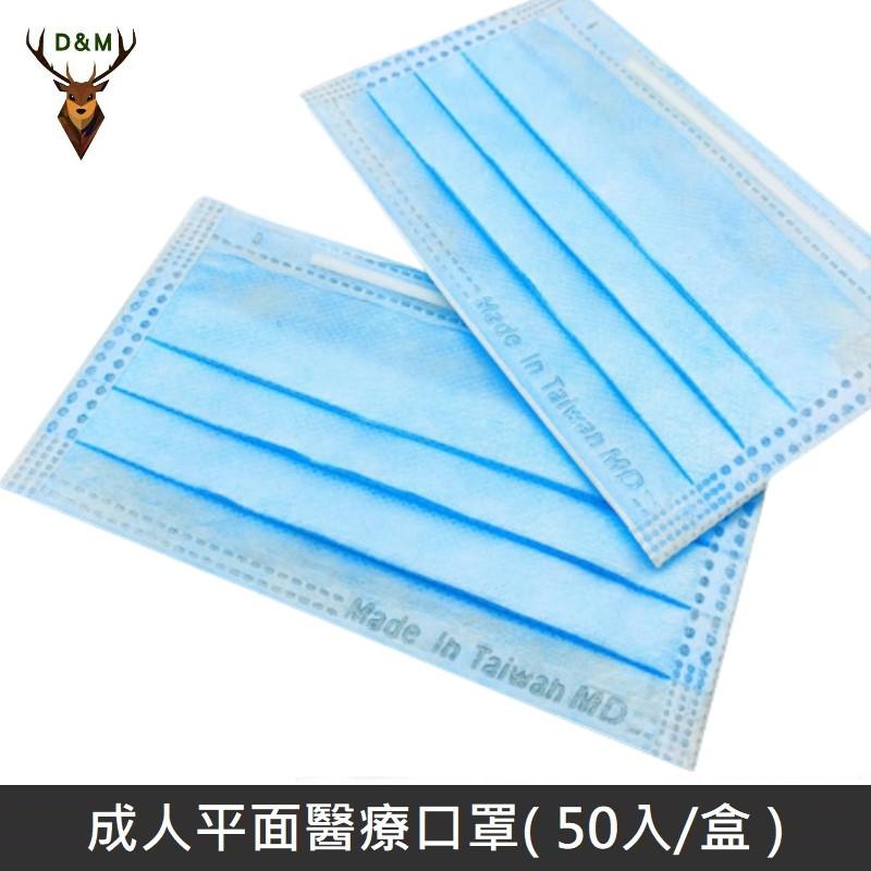 Jing Sing 淨新 雙鋼印成人醫療口罩 / 平面口罩 / 三層口罩 / 台灣製 - 50入 - 藍色 【台灣淨新】