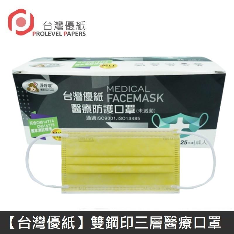 台灣優紙 雙鋼印成人醫療口罩 醫療用口罩 / 平面口罩 / 三層口罩 台灣製 - 50入/盒 - 黃色