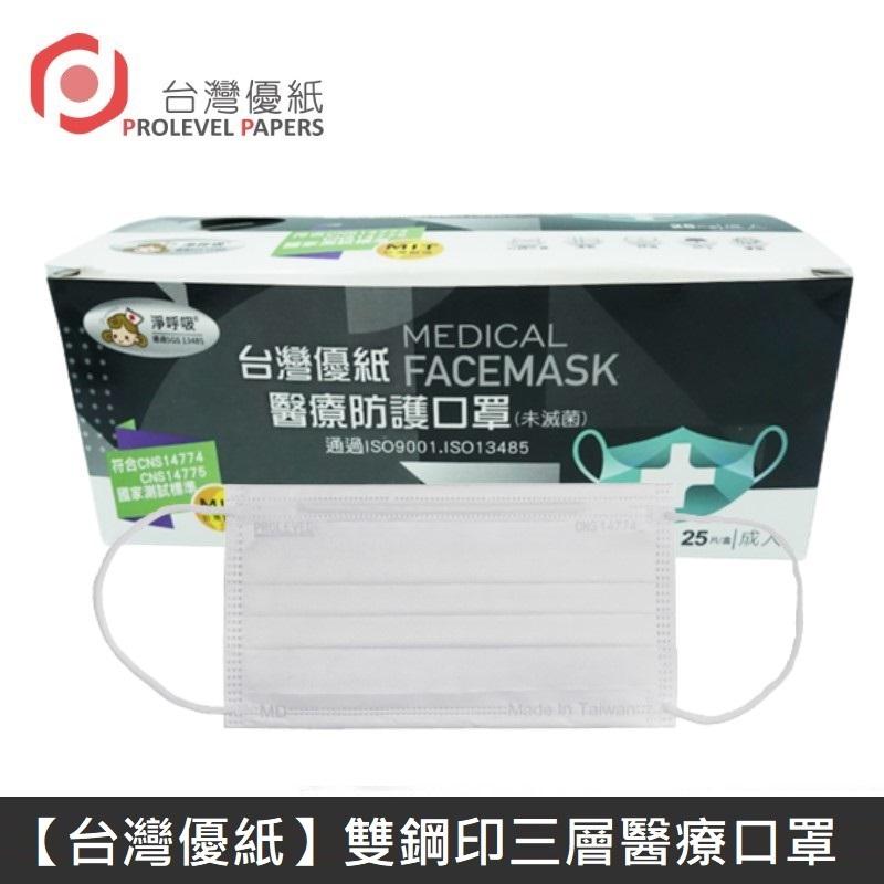 台灣優紙 雙鋼印成人醫療口罩 醫療用口罩 / 平面口罩 / 三層口罩 台灣製 - 50入/盒 - 白色
