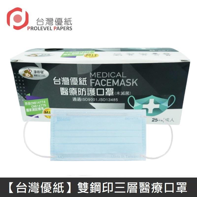 台灣優紙 雙鋼印成人醫療口罩 醫療用口罩 / 平面口罩 / 三層口罩 台灣製 - 50入/盒 - 藍色