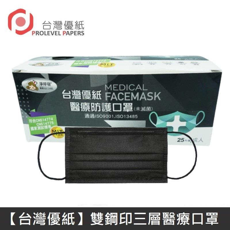 台灣優紙 雙鋼印成人醫療口罩 醫療用口罩 / 平面口罩 / 三層口罩 台灣製 - 50入/盒 - 黑色