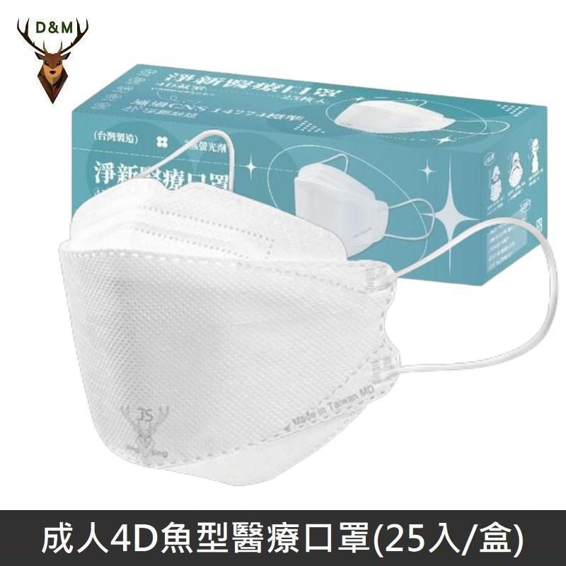 Jing Sing 淨新 4D魚型 韓版KF94 醫療口罩 醫療用口罩 成人口罩 台灣製 25入 - 白色 【台灣淨新】