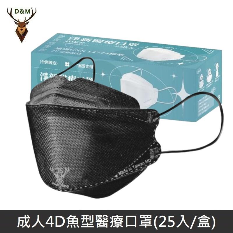 Jing Sing 淨新 4D魚型 韓版KF94 醫療口罩 醫療用口罩 成人口罩 台灣製 25入 - 黑色 【台灣淨新】