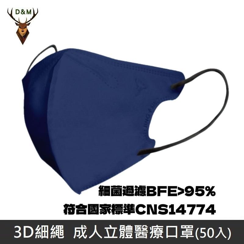 Jing Sing 淨新 D&M 3D細繩 立體 醫療用口罩 三層 醫療用口罩 成人口罩 台灣製 50入 - 深藍色 【台灣淨新】