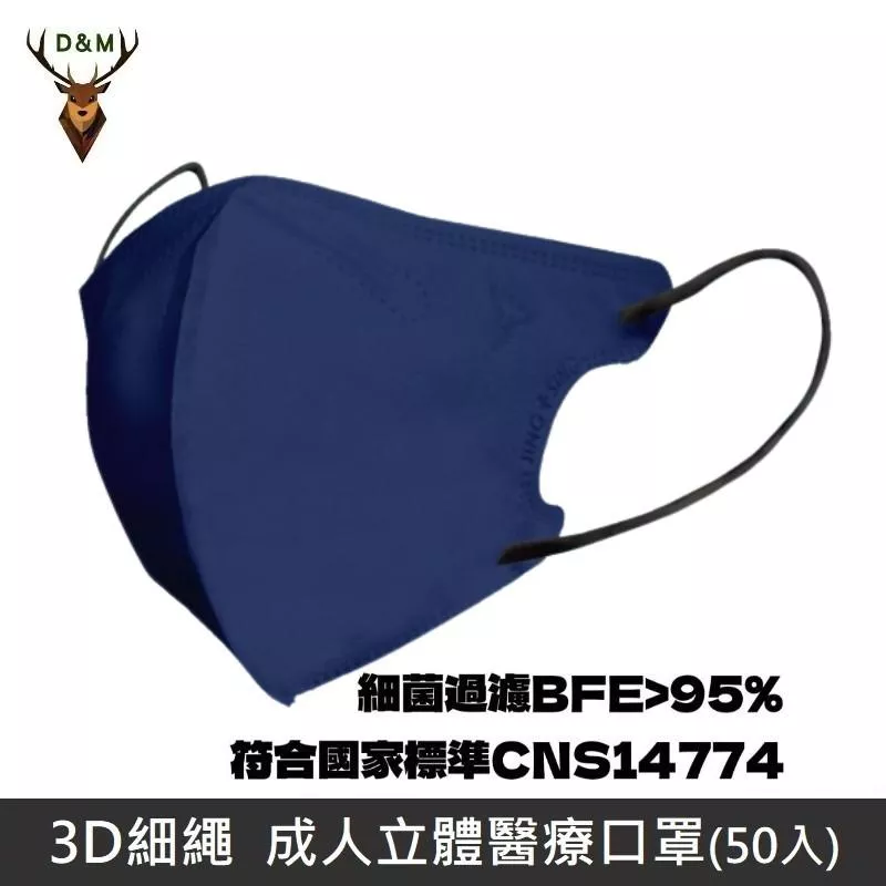 Jing Sing 淨新 D&M 3D細繩 立體 醫療用口罩 三層 醫療用口罩 成人口罩 台灣製 50入 - 深藍色 【台灣淨新】