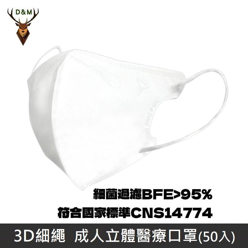 Jing Sing 淨新 D&M 3D細繩 立體 醫療用口罩 三層 醫療用口罩 成人口罩 台灣製 50入 - 白色 【台灣淨新】