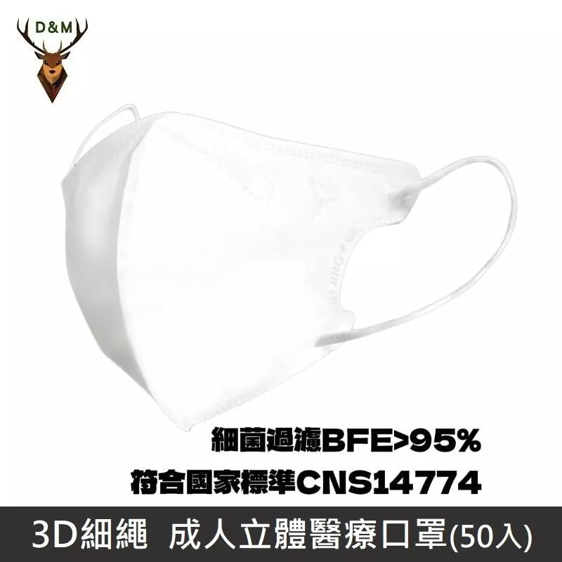 Jing Sing 淨新 D&M 3D細繩 立體 醫療用口罩 三層 醫療用口罩 成人口罩 台灣製 50入 - 白色 【台灣淨新】