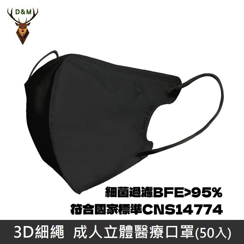 Jing Sing 淨新 D&M 3D細繩 立體 醫療用口罩 三層 醫療用口罩 成人口罩 台灣製 50入 - 黑色 【台灣淨新】
