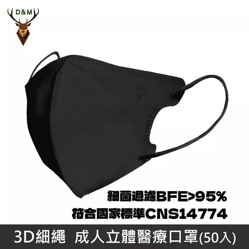 Jing Sing 淨新 D&M 3D細繩 立體 醫療用口罩 三層 醫療用口罩 成人口罩 台灣製 50入 - 黑色 【台灣淨新】