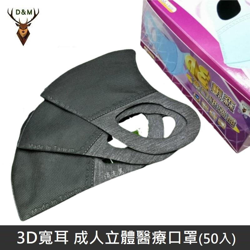 Jing Sing 淨新 D&M 3D寬耳 立體 醫療用口罩 三層 立體口罩 成人口罩 台灣製 50入 - 黑色 【台灣淨新】
