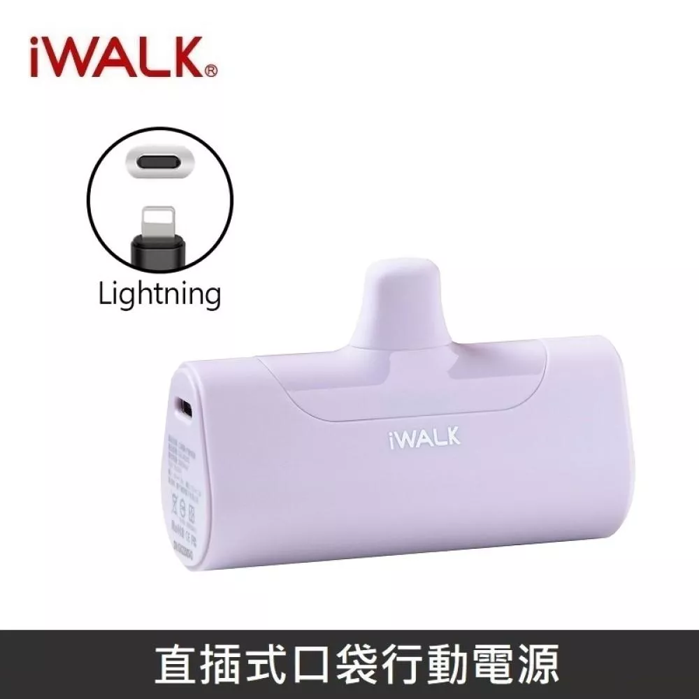 iWALK 四代經典款直插式行動電源 口袋行動電源 - Lightning - 相遇紫
