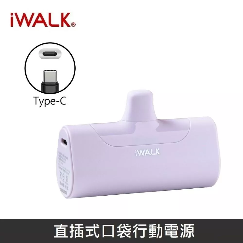 iWALK 四代經典升級款直插式行動電源 口袋行動電源 - TypeC - 相遇紫