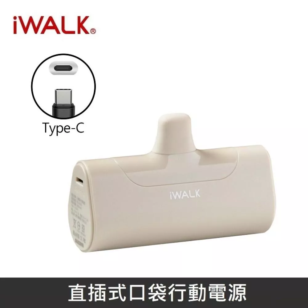 iWALK 四代經典升級款直插式行動電源 口袋行動電源 - TypeC - 錫蘭奶