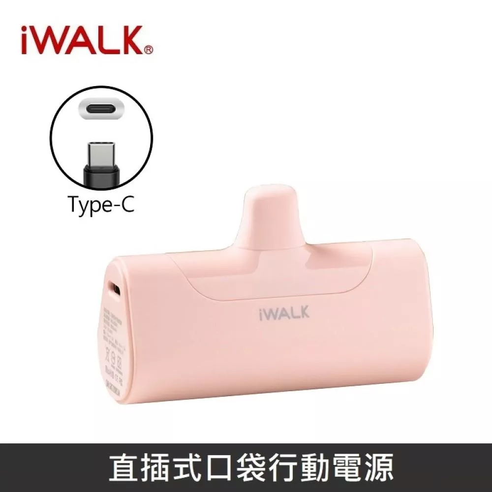 iWALK 四代經典升級款直插式行動電源 口袋行動電源 - TypeC - 絢麗粉