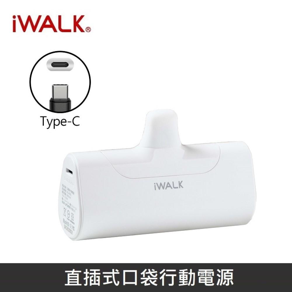 iWALK 四代經典升級款直插式行動電源 口袋行動電源 - TypeC - 知性白