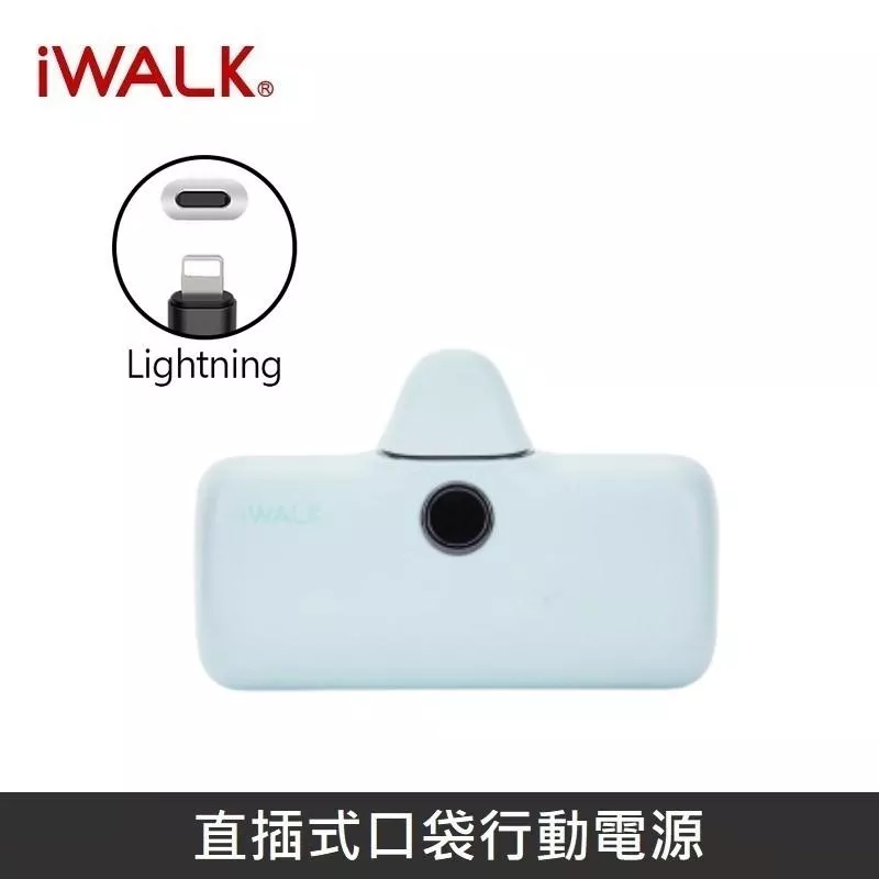 iWALK 五代PRO版 [ 快充版 ] 直插式行動電源 口袋行動電源 - Lightning - 寶寶藍