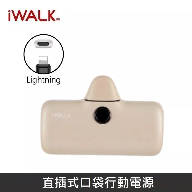 iWALK 五代PRO版 [ 快充版 ] 直插式行動電源 口袋行動電源 - Lightning - 錫蘭奶