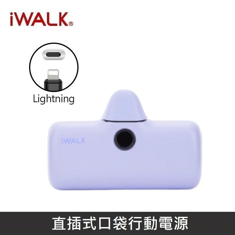 iWALK 五代PRO版 [ 快充版 ] 直插式行動電源 口袋行動電源 - Lightning - 靛紫色